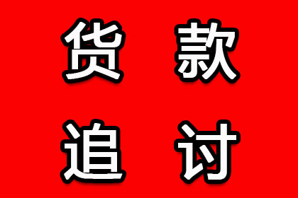 帮助金融科技公司全额讨回400万贷款本金